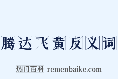 腾达飞黄反义词是什么意思的图片